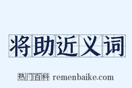 将助近义词是什么意思的图片